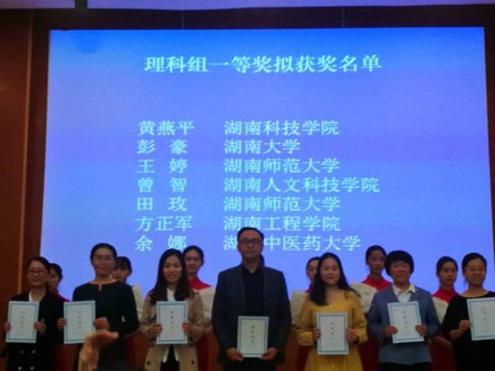 2019年湖南省课堂教学竞赛理科组颁奖现场(第一排正中曾智老师)