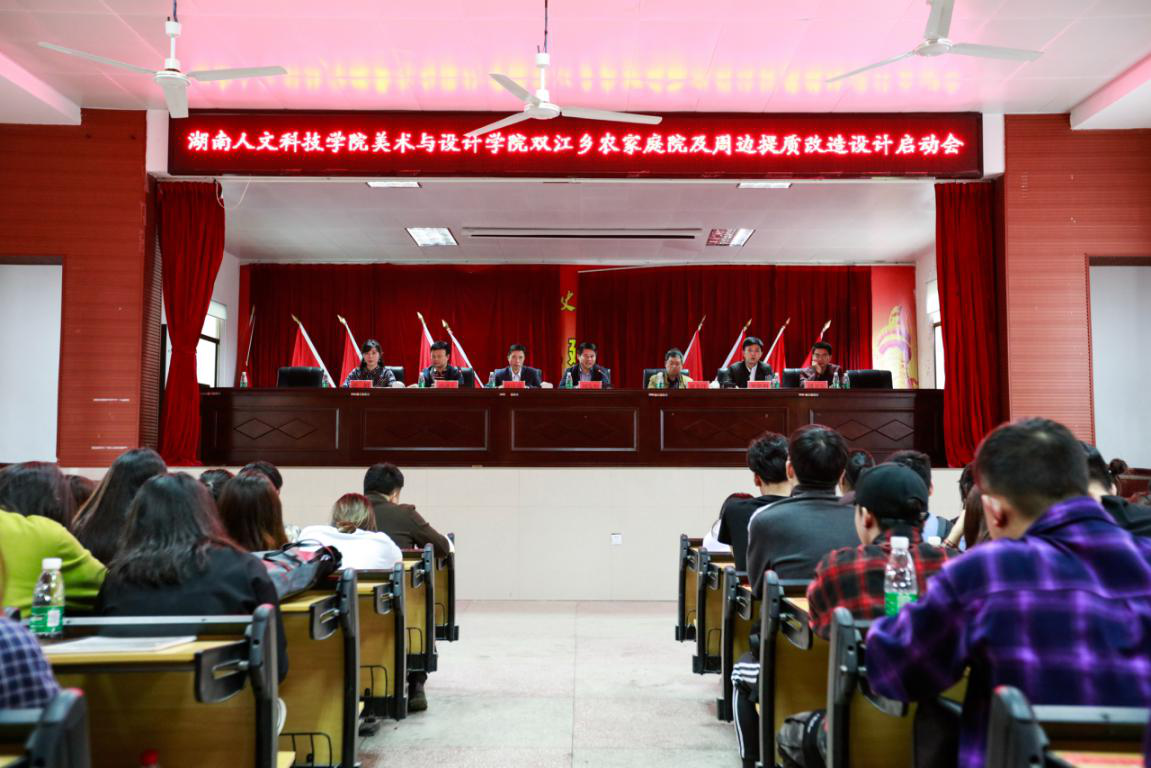 我院与双江乡乡政府开展农家庭院及周边人居环境提质改造设计工作启动仪式