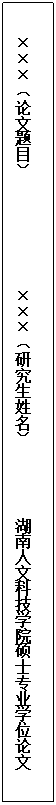 文本框:×××（论文题目）              ×××（研究生姓名）         澳门十大赌博正规官网硕士专业学位论文
