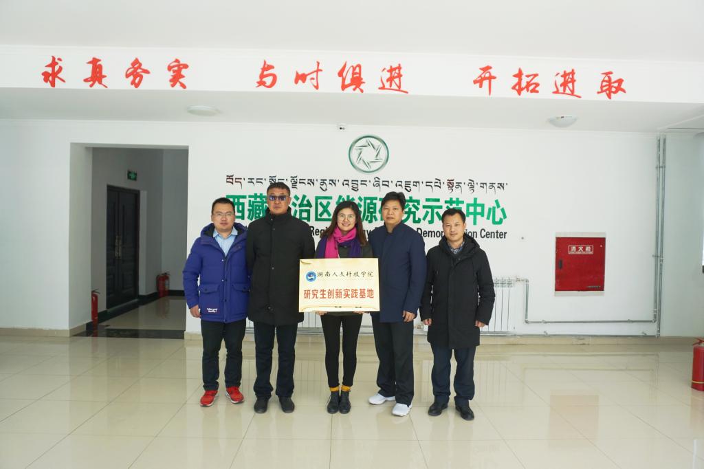 The Energy Research and Demonstration Center of Tibet Autonomous Region -- Innovation Practice Base for HUHST postgraduate students of was inaugurated