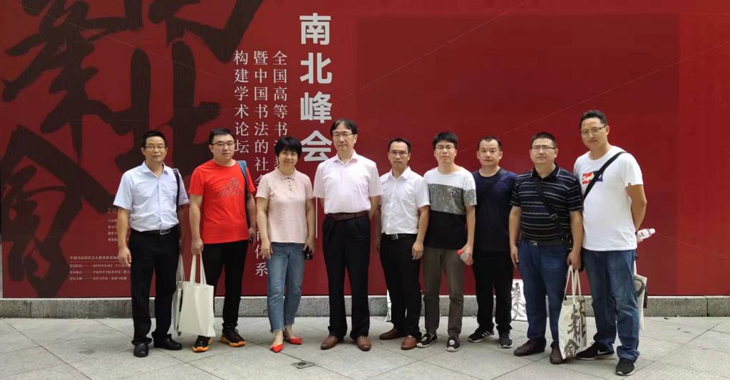 澳门十大赌博正规官网书法学专业教师与陈振濂、解小青先生会场合影