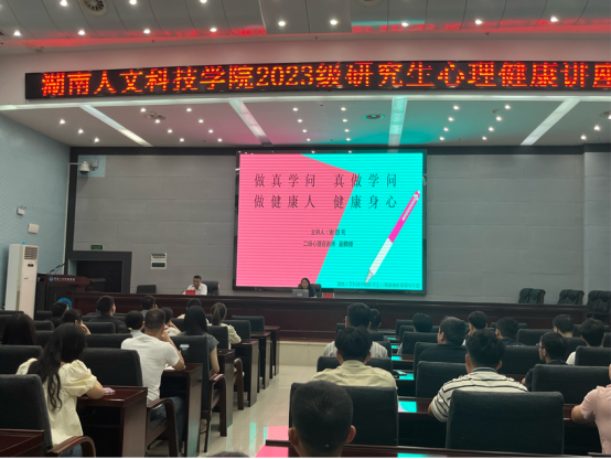 图1 研究生教育教学部向瑞桃副书记主持心理健康教育讲座