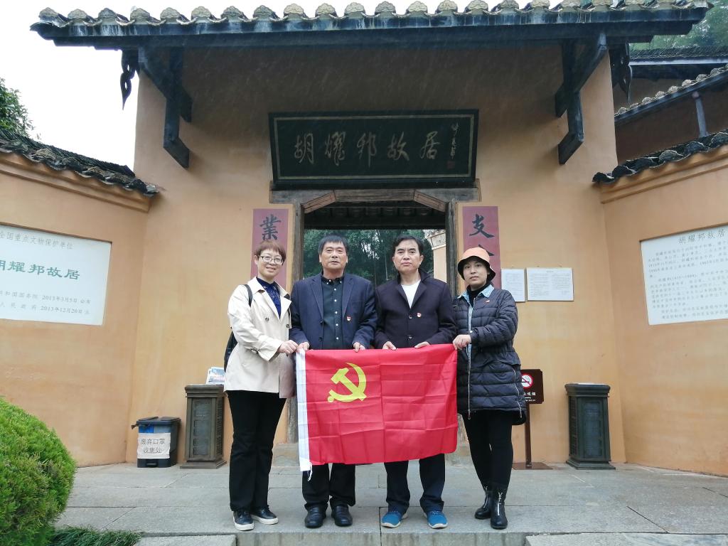 党员在胡耀帮旧居前合影