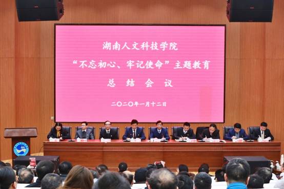 “不忘初心、牢记使命”主题教育总结会议现场