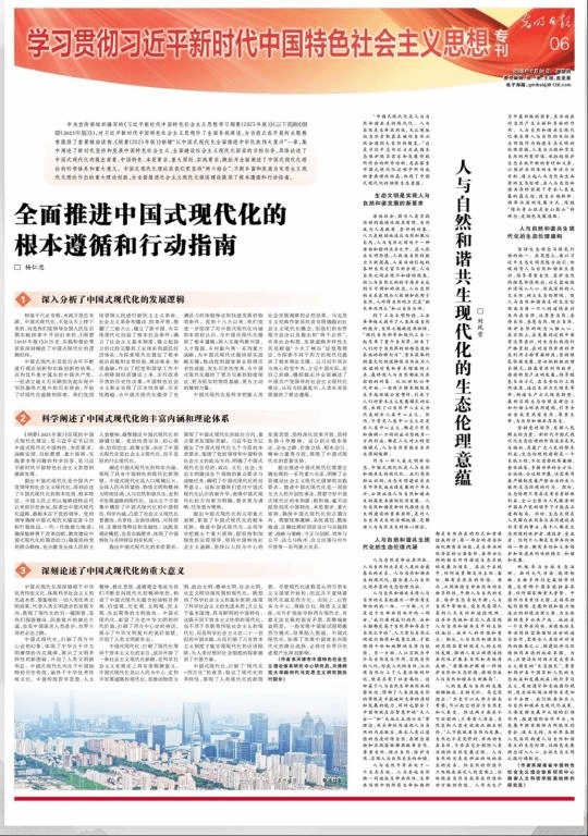 人与自然和谐共生现代化的生态伦理意蕴刘风雪