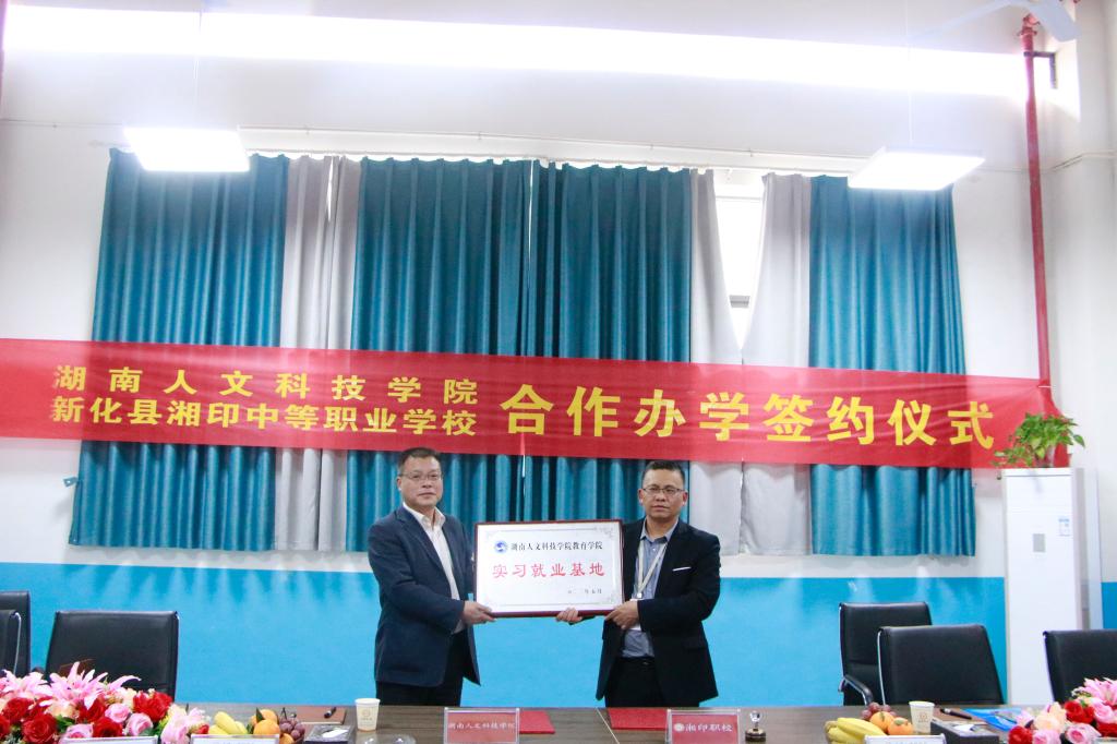 在新化县志峰教育集团签订实习就业协议并授牌实习就业基地