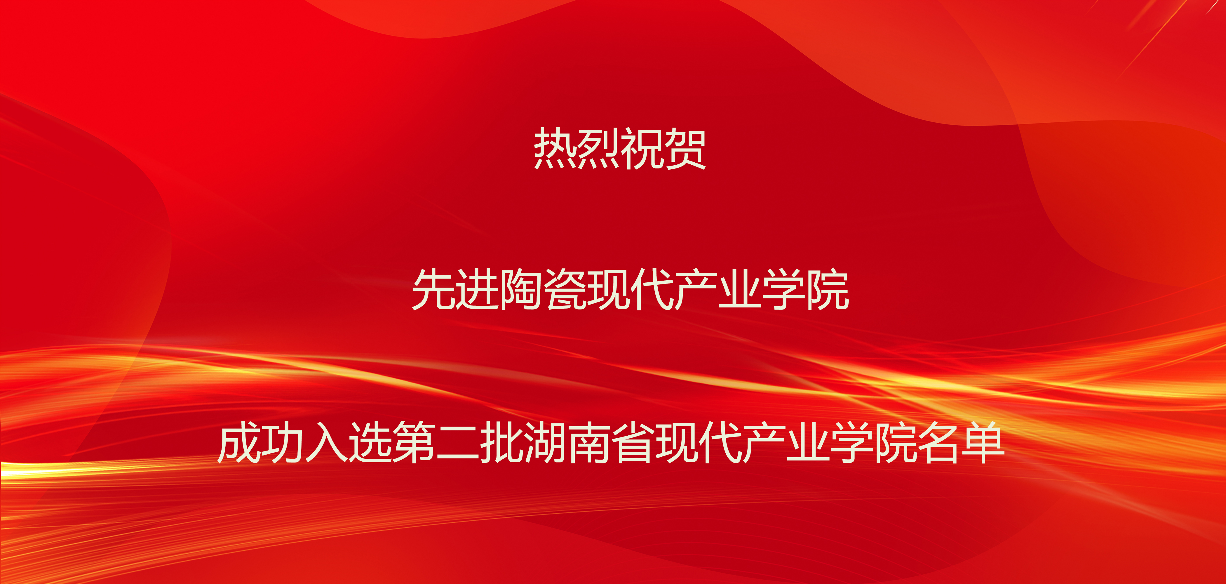湖南省现代产业学院-先进陶瓷现代产业学院
