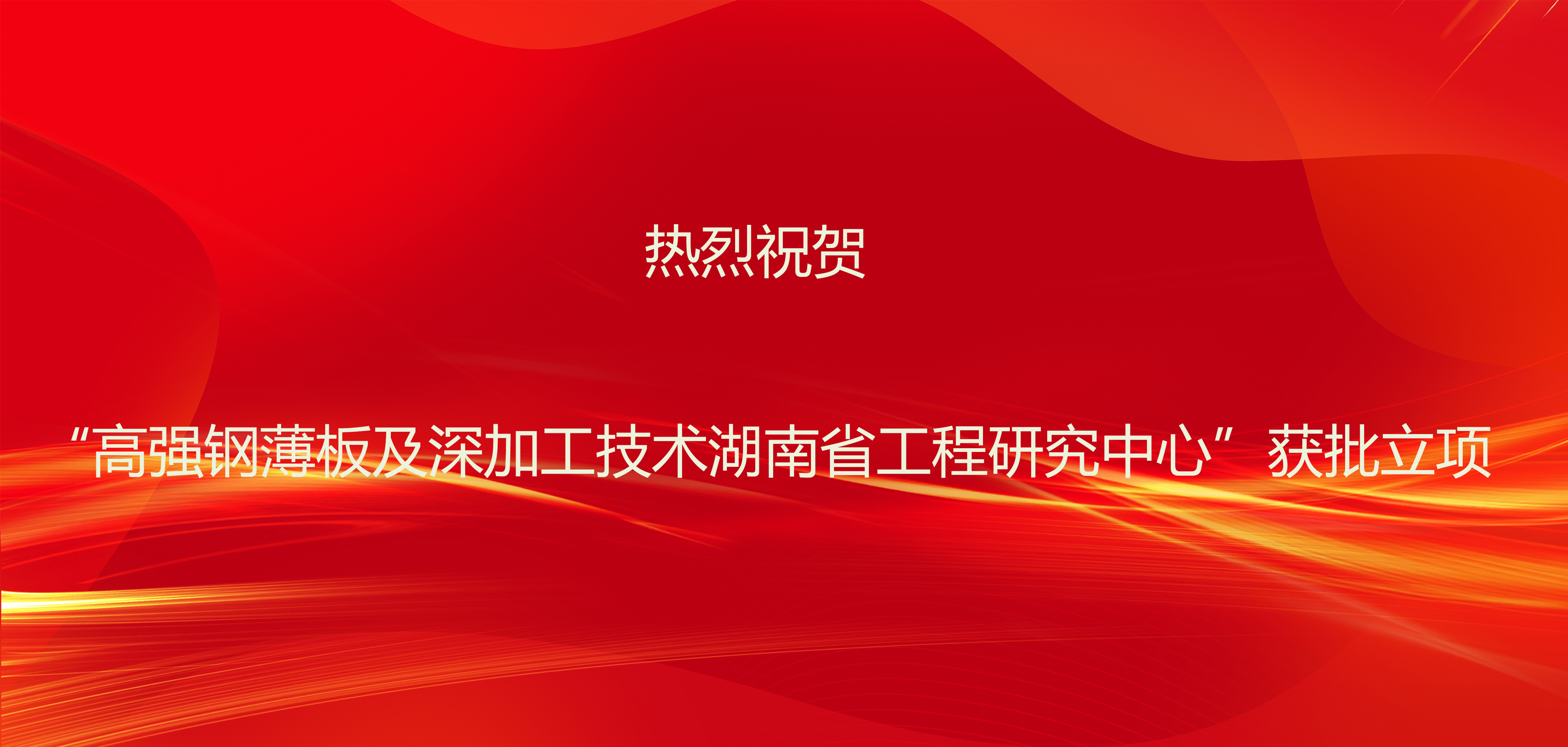 高强钢薄板及深加工技术湖南省工程研究中心
