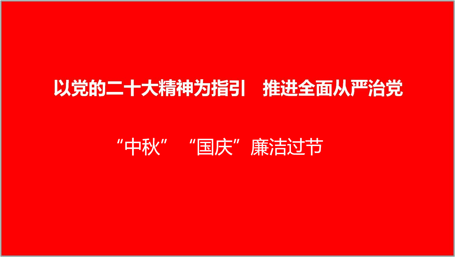 廉洁过中秋 国庆佳节