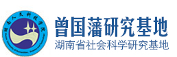 曾国藩研究基地